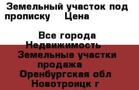 Земельный участок под прописку. › Цена ­ 350 000 - Все города Недвижимость » Земельные участки продажа   . Оренбургская обл.,Новотроицк г.